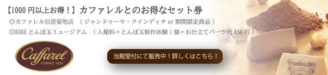 カファレルとのお得なセット券