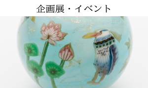 企画展・イベント